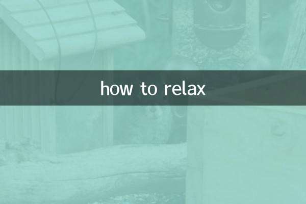 怎么才能放松