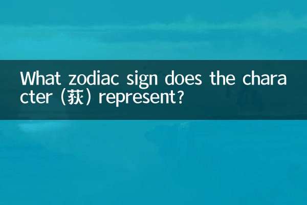 Quel signe du zodiaque le personnage (荻) représente-t-il ?