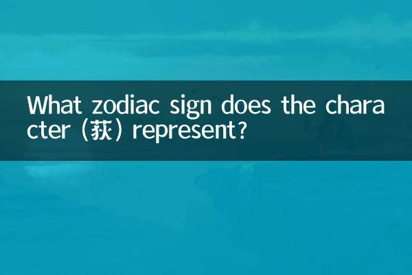 Quel signe du zodiaque le personnage (荻) représente-t-il ?