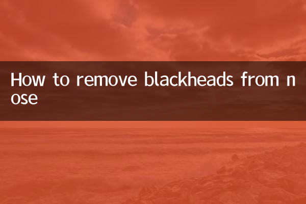 鼻頭怎麼去黑頭