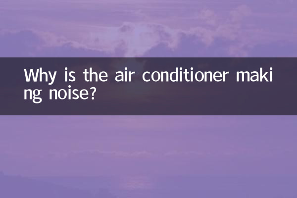 空調有噪音是怎麼回事