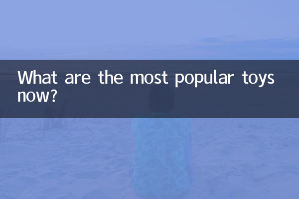 اب سب سے زیادہ مقبول کھلونے کیا ہیں؟