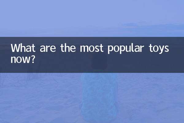 اب سب سے زیادہ مقبول کھلونے کیا ہیں؟