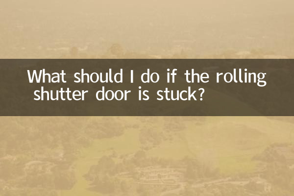 ঘূর্ণায়মান শাটার দরজা আটকে থাকলে আমার কী করা উচিত?