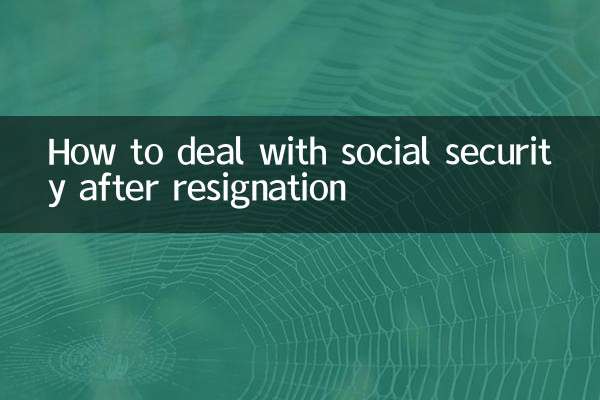 辭職社保怎麼處理