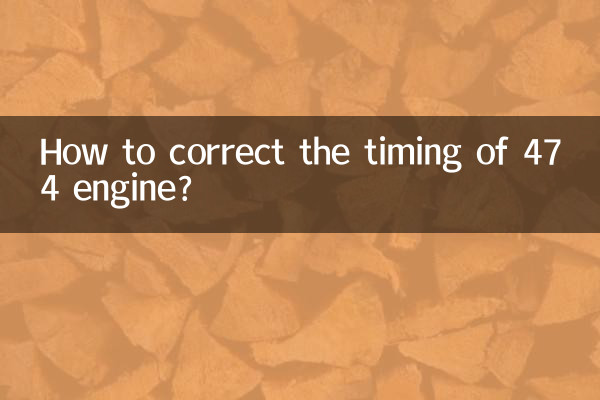 474エンジンのタイミングを修正するにはどうすればよいですか？