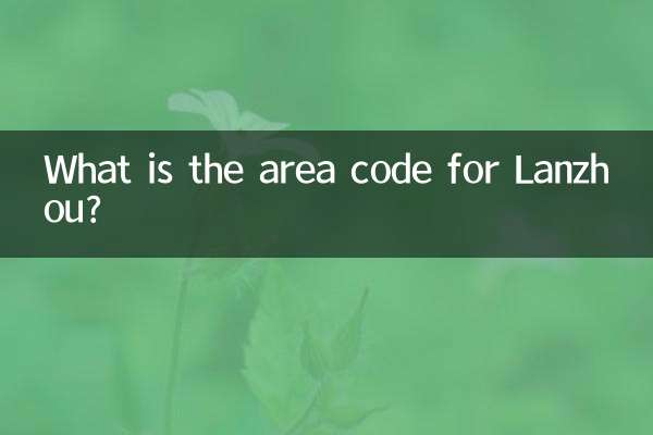 란저우의 지역번호는 무엇입니까?