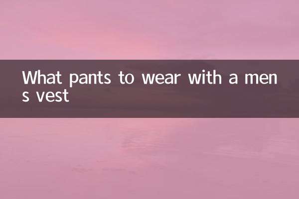 男背心配什麼褲子
