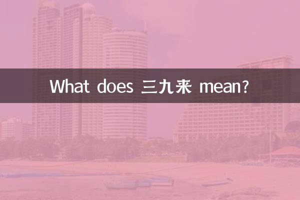 What does 三九来 mean?