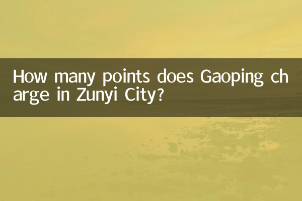 遵義市高坪收多少分