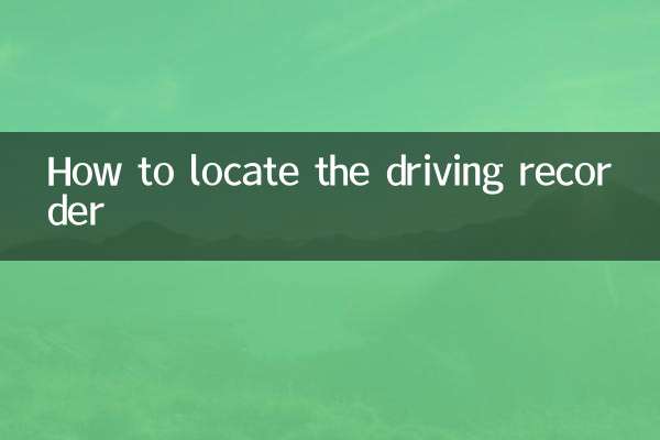 কিভাবে ড্রাইভিং রেকর্ডার সনাক্ত করতে হয়