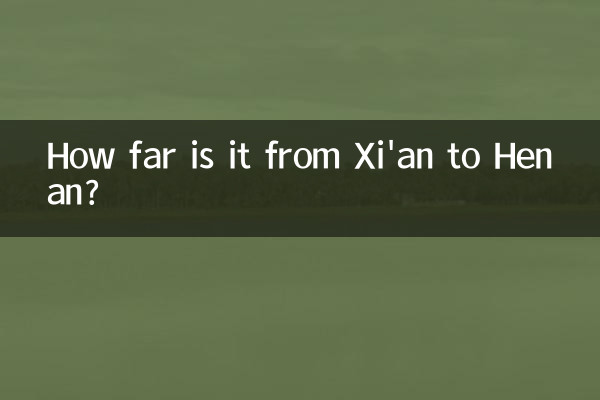 西安到河南多少公里