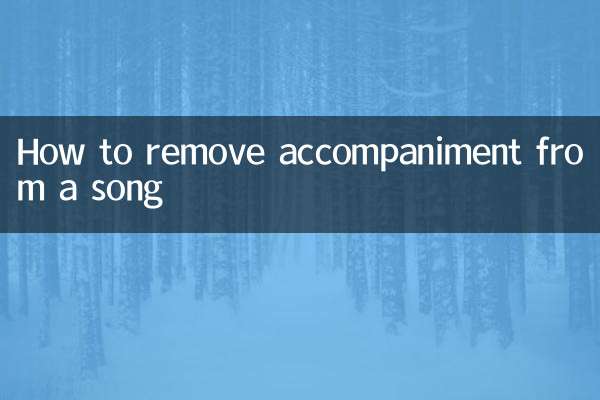 歌曲怎麼去掉伴奏
