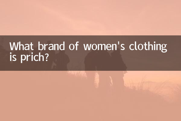 prich是什麼牌子女裝