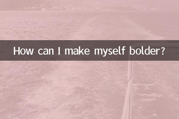 怎么能让自己胆子大点