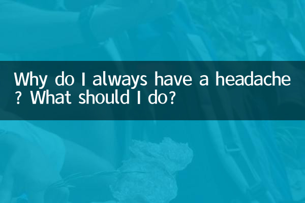 為什麼總頭疼怎麼辦