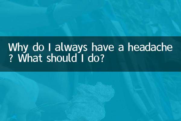 為什麼總頭疼怎麼辦