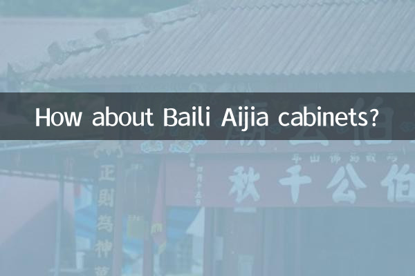 佰丽爱家橱柜怎么样