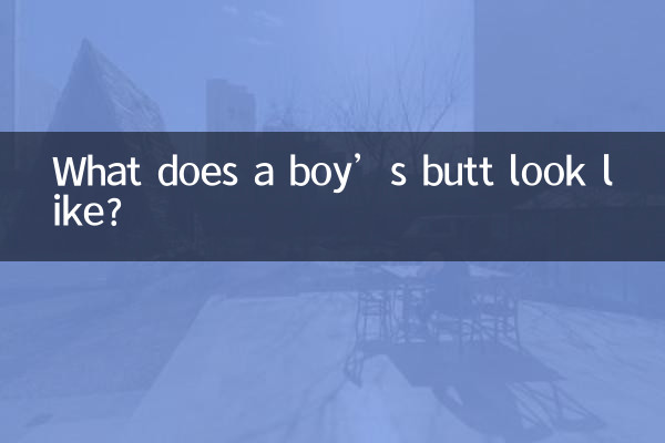 男の子のお尻ってどんな感じですか？