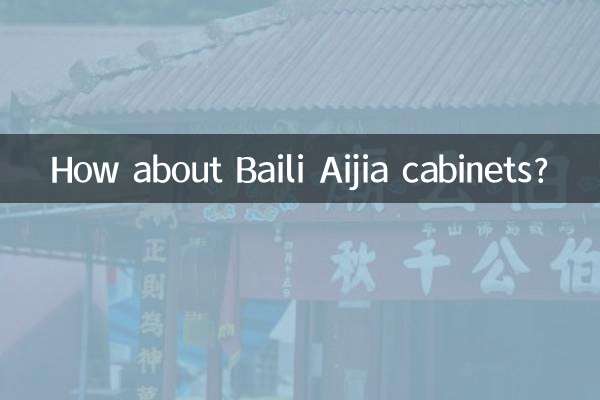佰丽爱家橱柜怎么样