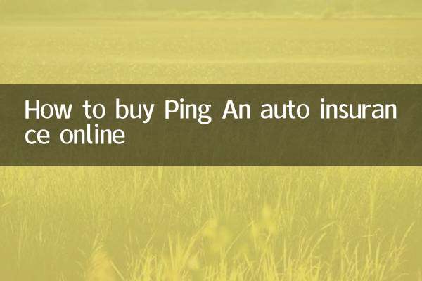 網上怎麼買平安車險