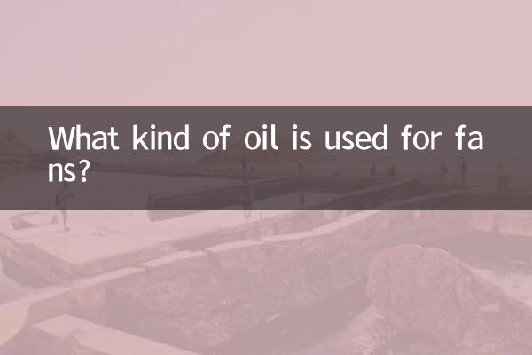 ما هو نوع الزيت المستخدم للمشجعين؟