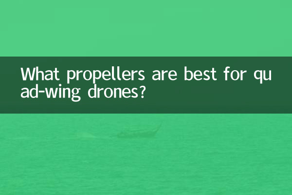 四翼无人机用什么桨好