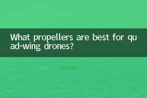 四翼无人机用什么桨好