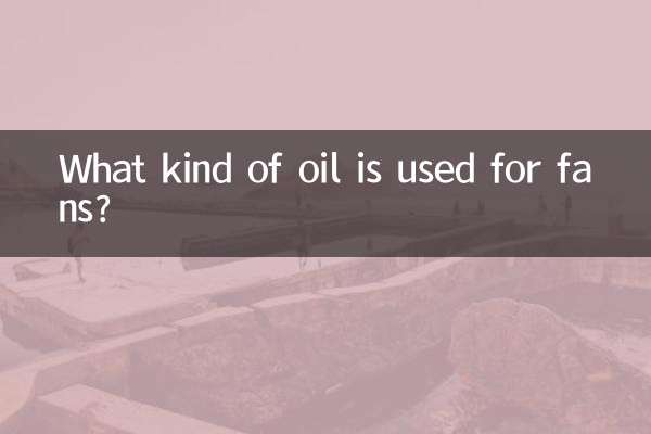 ما هو نوع الزيت المستخدم للمشجعين؟