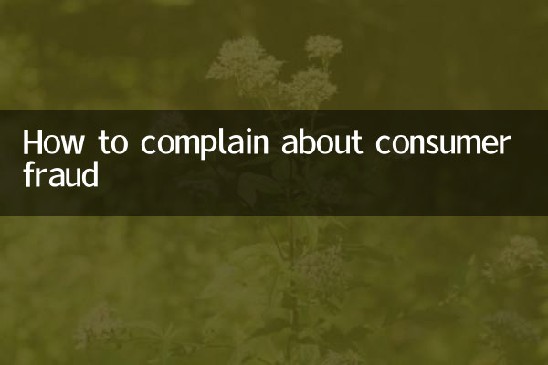 صارفین کی دھوکہ دہی کے بارے میں شکایت کیسے کریں