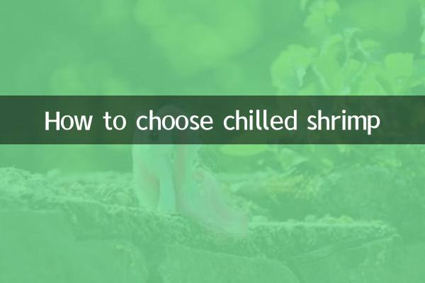 Как выбрать охлажденные креветки
