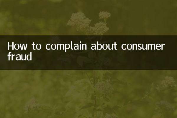 صارفین کی دھوکہ دہی کے بارے میں شکایت کیسے کریں