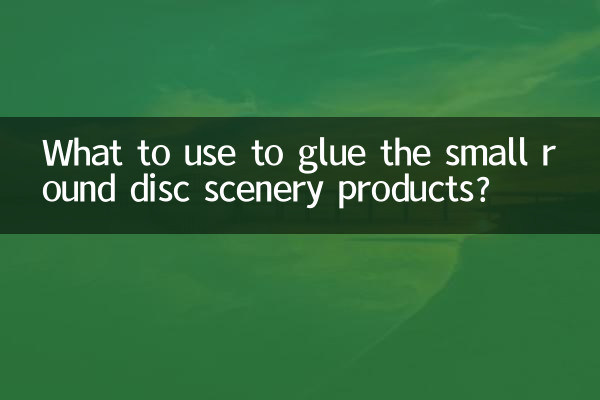 छोटे गोल डिस्क सीनरी उत्पादों को चिपकाने के लिए क्या उपयोग करें?