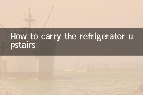 冷蔵庫を二階に運ぶ方法