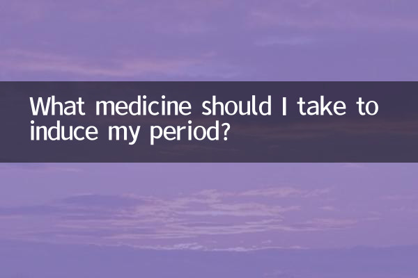 برای ایجاد قاعدگی چه دارویی مصرف کنم؟