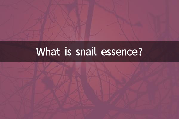 달팽이 에센스란?