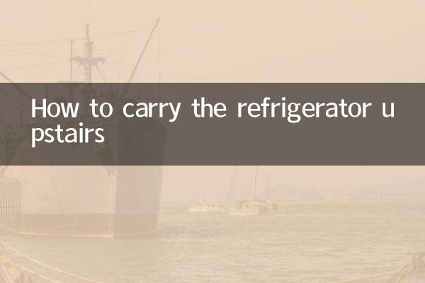 冷蔵庫を二階に運ぶ方法