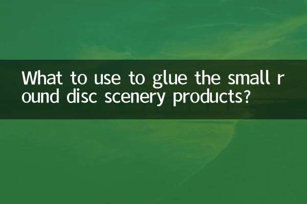 छोटे गोल डिस्क सीनरी उत्पादों को चिपकाने के लिए क्या उपयोग करें?
