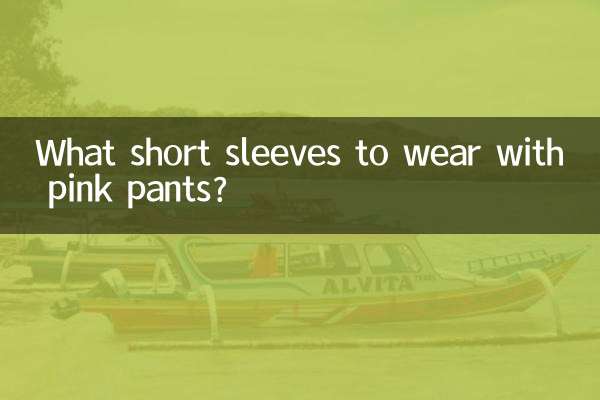 با شلوار صورتی چه آستین کوتاهی بپوشیم؟