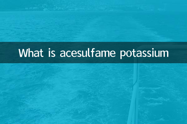 乙酰磺胺酸鉀是什麼