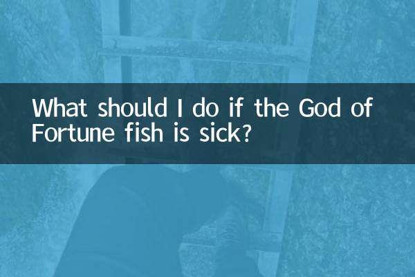 福の神様の魚が病気になったらどうすればいいですか？