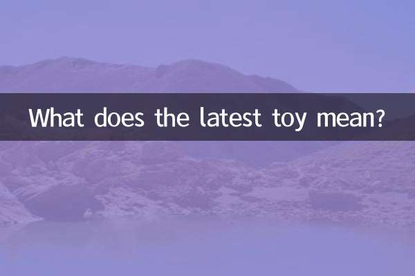 最新的玩具有什麼意思