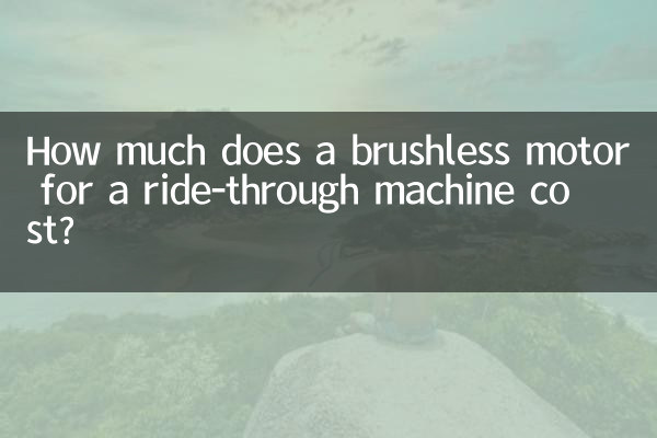 رائڈ تھرو مشین کی قیمت کے لئے برش لیس موٹر کی قیمت کتنی ہے؟