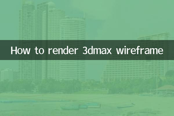 Как визуализировать каркас в 3dmax