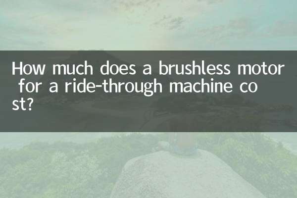 राइड-थ्रू मशीन के लिए ब्रशलेस मोटर की लागत कितनी है?