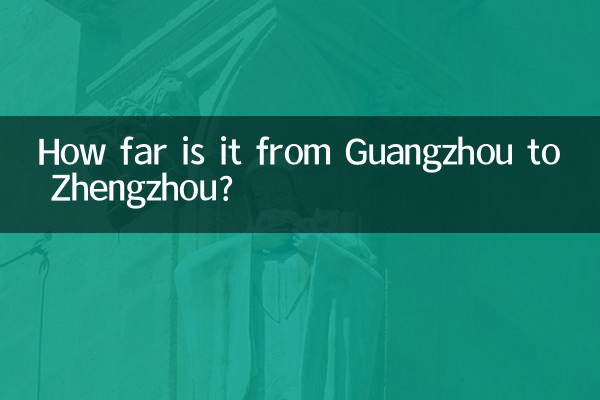 গুয়াংজু থেকে ঝেংঝো পর্যন্ত কত দূর?