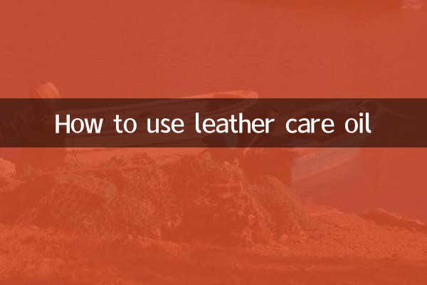 レザーケアオイルの使い方