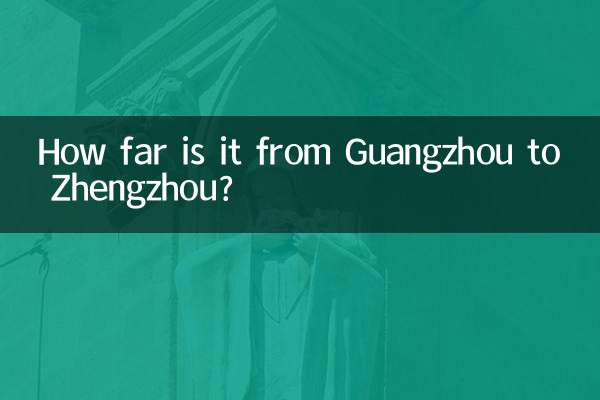 গুয়াংজু থেকে ঝেংঝো পর্যন্ত কত দূর?