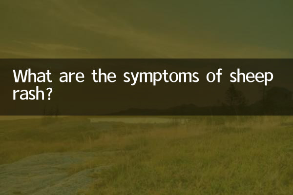 بھیڑوں کے جلدی کی علامات کیا ہیں؟