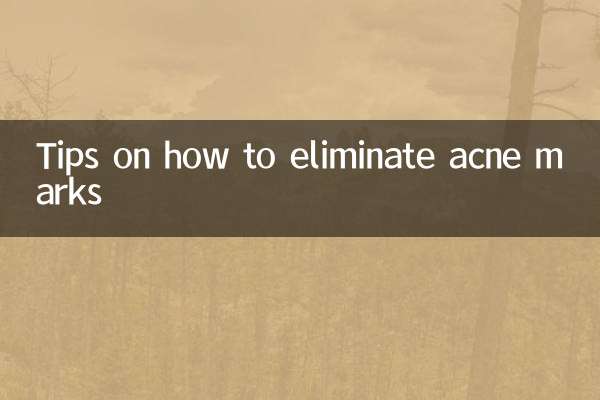 痘印怎么消除小妙招